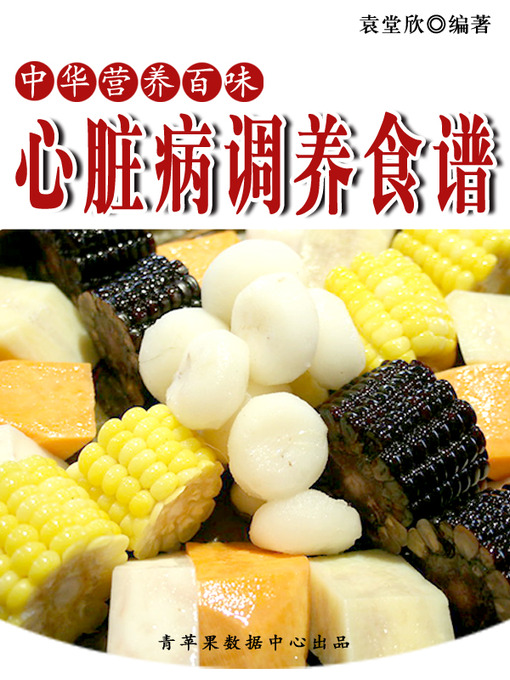 Title details for 心脏病调养食谱 by 袁堂欣 - Available